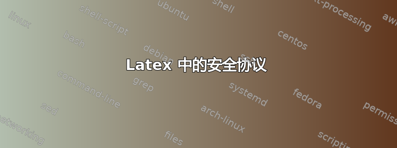 Latex 中的安全协议