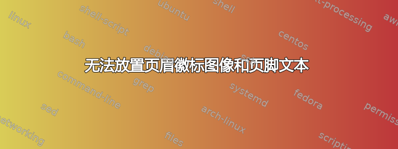 无法放置页眉徽标图像和页脚文本