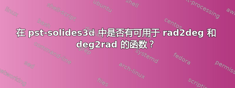 在 pst-solides3d 中是否有可用于 rad2deg 和 deg2rad 的函数？