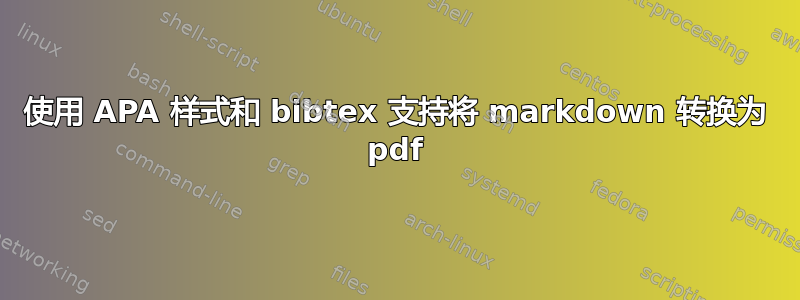 使用 APA 样式和 bibtex 支持将 markdown 转换为 pdf