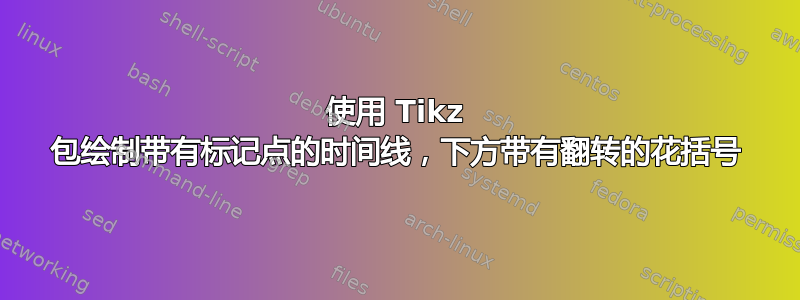 使用 Tikz 包绘制带有标记点的时间线，下方带有翻转的花括号