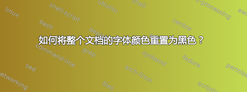 如何将整个文档的字体颜色重置为黑色？