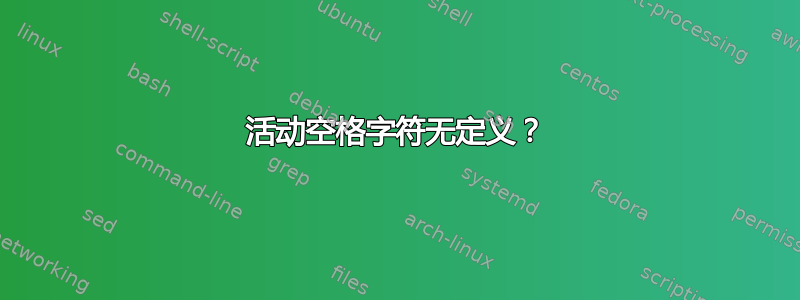 活动空格字符无定义？