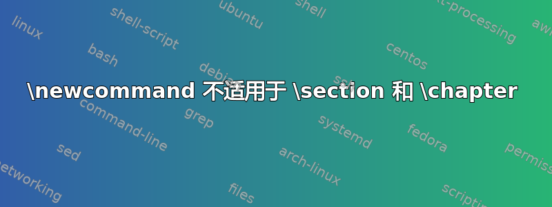 \newcommand 不适用于 \section 和 \chapter