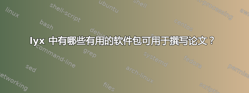 lyx 中有哪些有用的软件包可用于撰写论文？