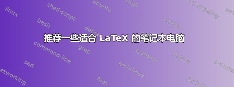 推荐一些适合 LaTeX 的笔记本电脑 