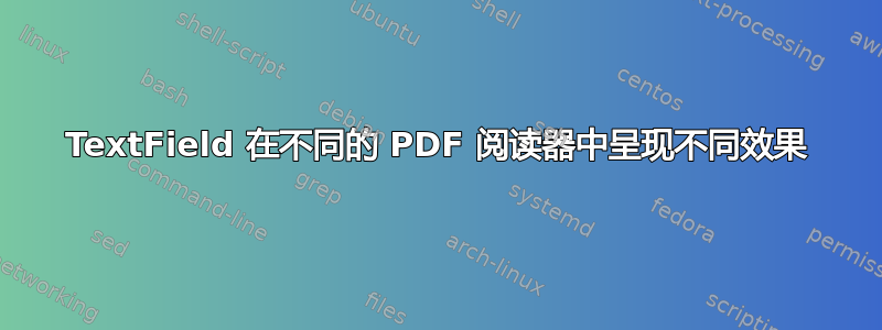 TextField 在不同的 PDF 阅读器中呈现不同效果