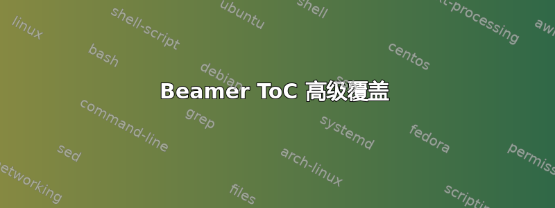 Beamer ToC 高级覆盖