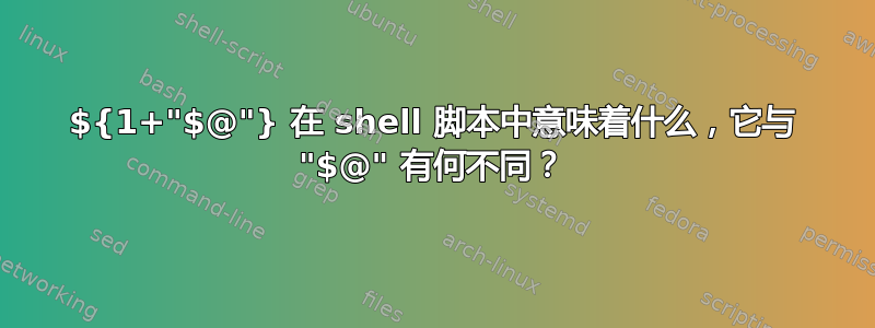 ${1+"$@"} 在 shell 脚本中意味着什么，它与 "$@" 有何不同？