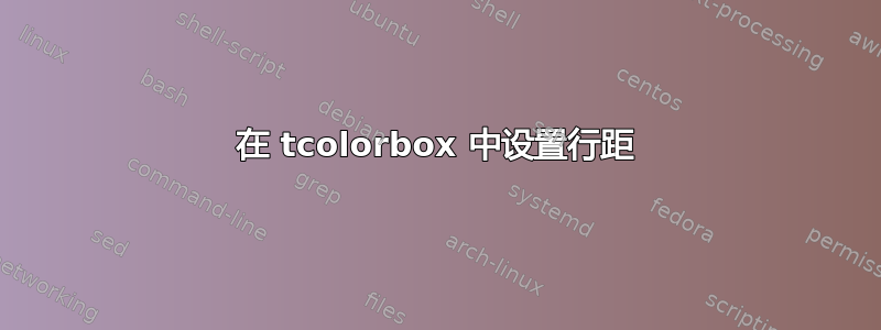 在 tcolorbox 中设置行距