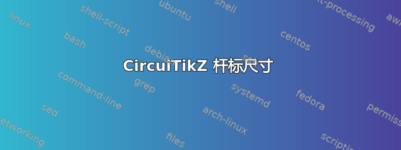 CircuiTikZ 杆标尺寸