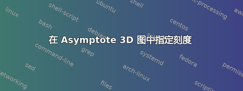 在 Asymptote 3D 图中指定刻度