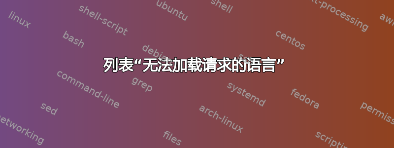 列表“无法加载请求的语言”