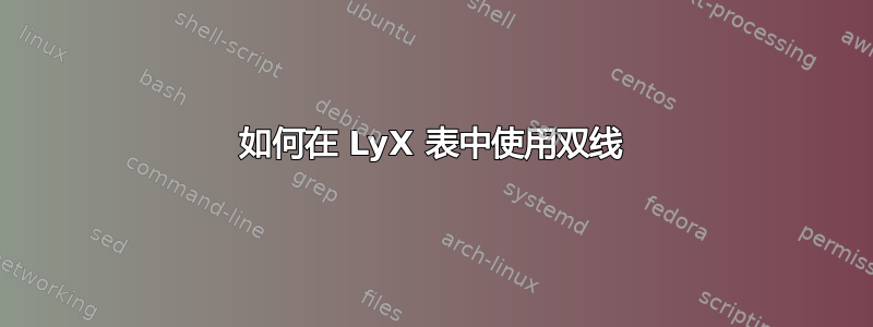 如何在 LyX 表中使用双线