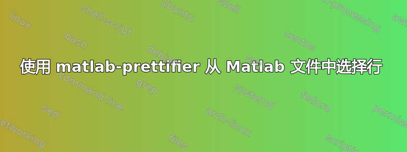 使用 matlab-prettifier 从 Matlab 文件中选择行