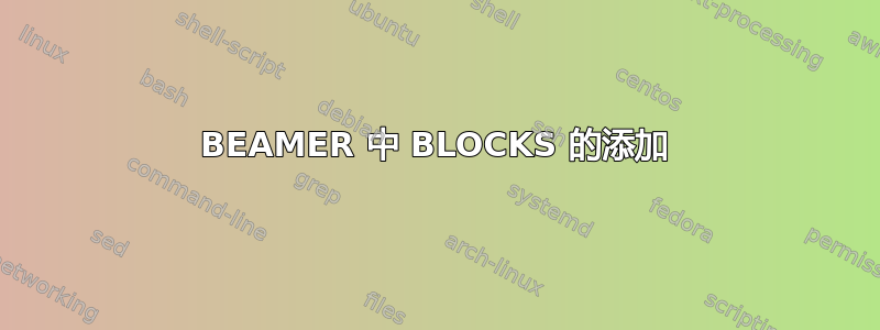 BEAMER 中 BLOCKS 的添加