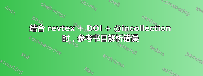 结合 revtex + DOI + @incollection 时，参考书目解析错误