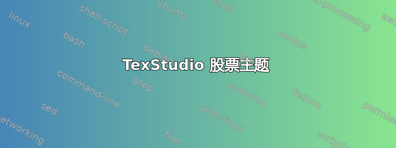 TexStudio 股票主题