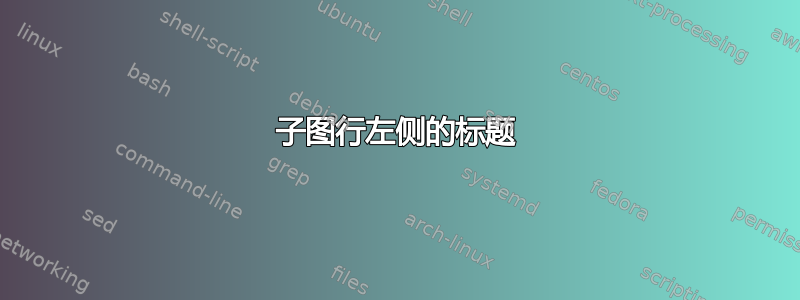 子图行左侧的标题