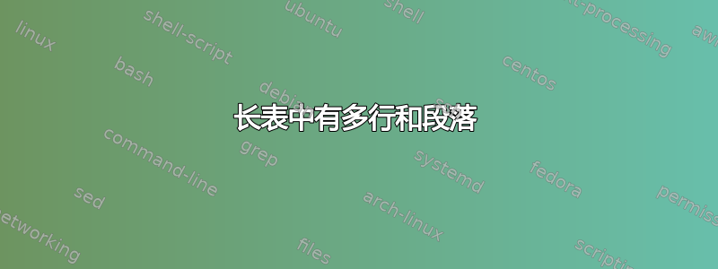 长表中有多行和段落