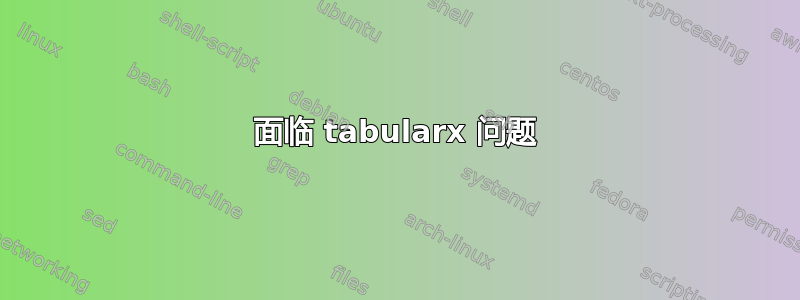 面临 tabularx 问题