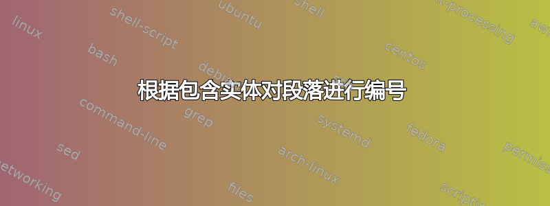 根据包含实体对段落进行编号