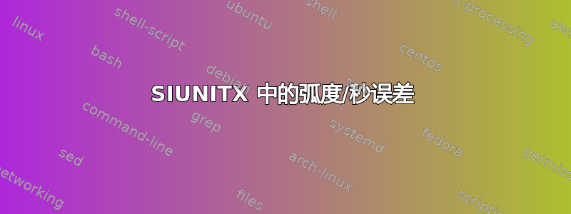 SIUNITX 中的弧度/秒误差