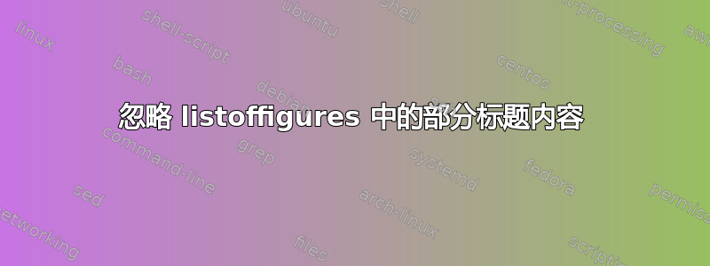 忽略 listoffigures 中的部分标题内容