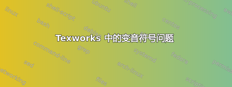 Texworks 中的变音符号问题