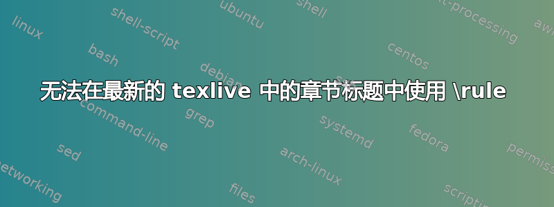 无法在最新的 texlive 中的章节标题中使用 \rule