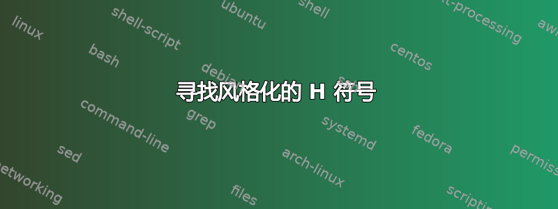 寻找风格化的 H 符号