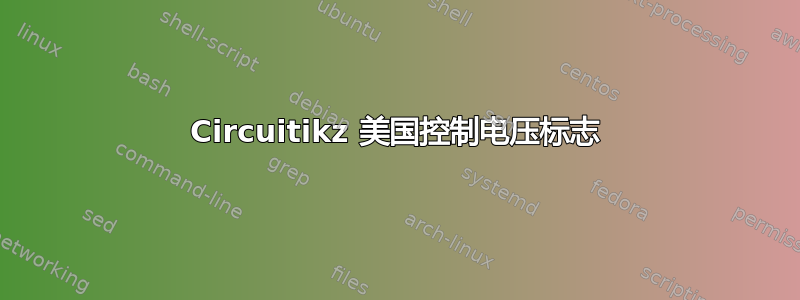 Circuitikz 美国控制电压标志