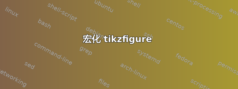 宏化 tikzfigure