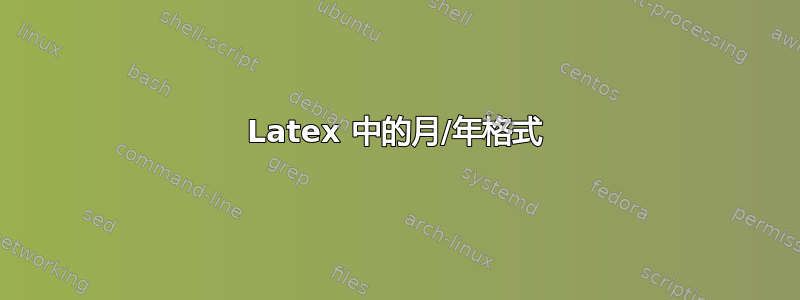 Latex 中的月/年格式