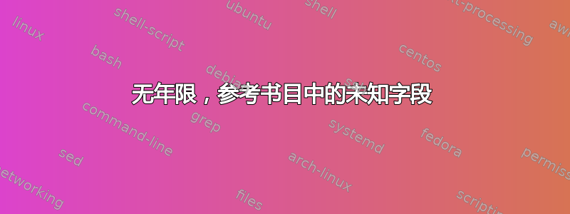 无年限，参考书目中的未知字段