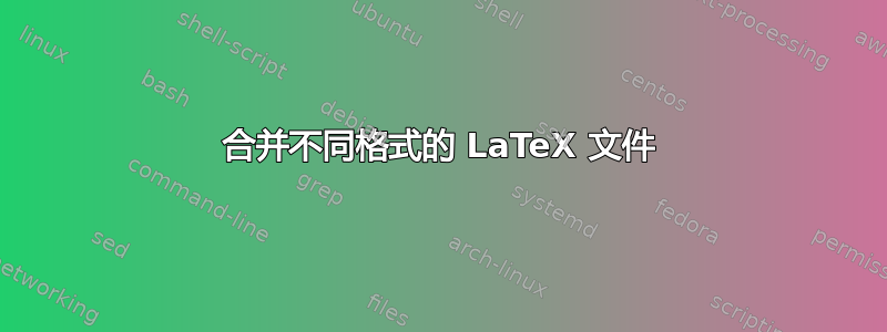 合并不同格式的 LaTeX 文件