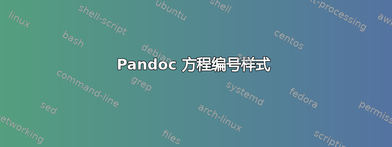 Pandoc 方程编号样式