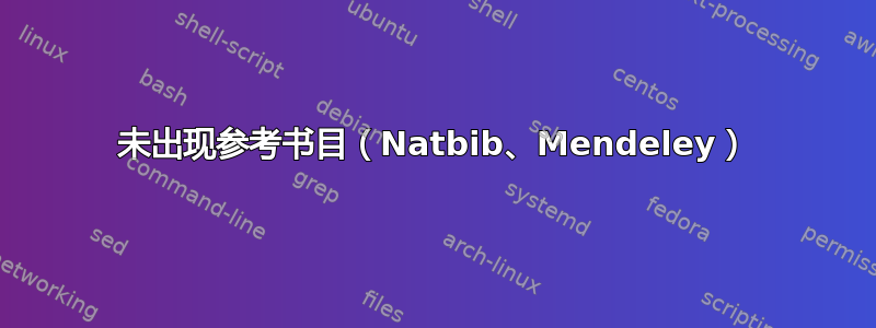 未出现参考书目（Natbib、Mendeley）