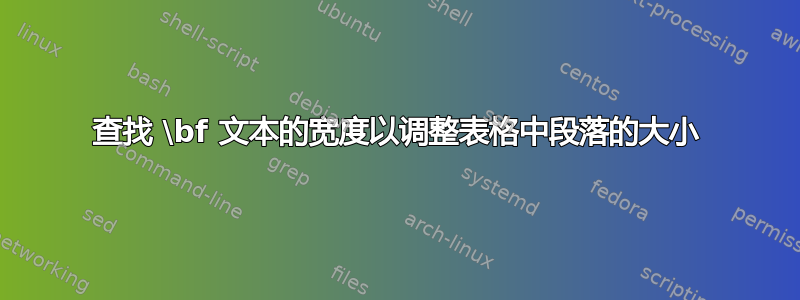 查找 \bf 文本的宽度以调整表格中段落的大小