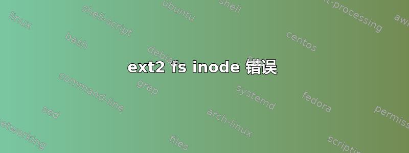 ext2 fs inode 错误