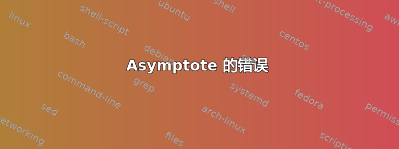 Asymptote 的错误