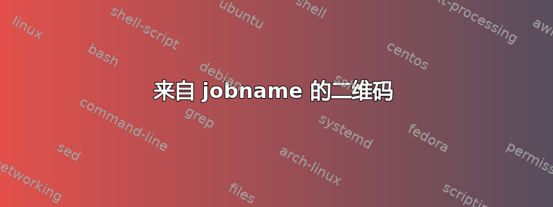 来自 jobname 的二维码