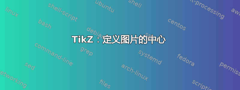 TikZ：定义图片的中心