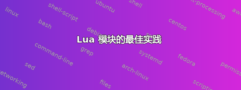 Lua 模块的最佳实践