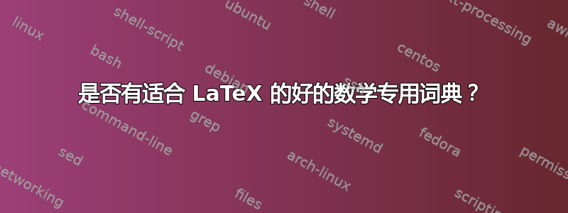 是否有适合 LaTeX 的好的数学专用词典？