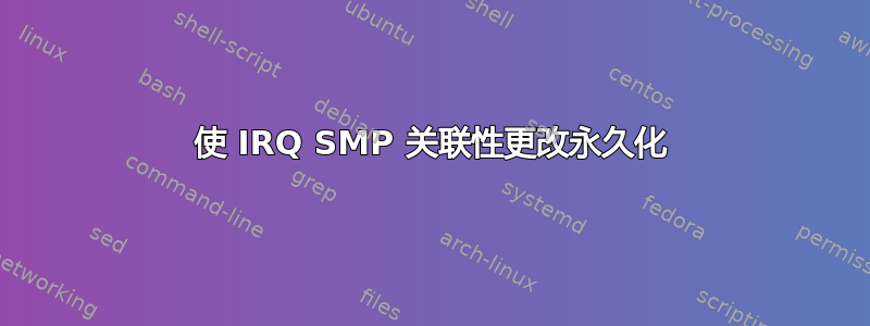 使 IRQ SMP 关联性更改永久化