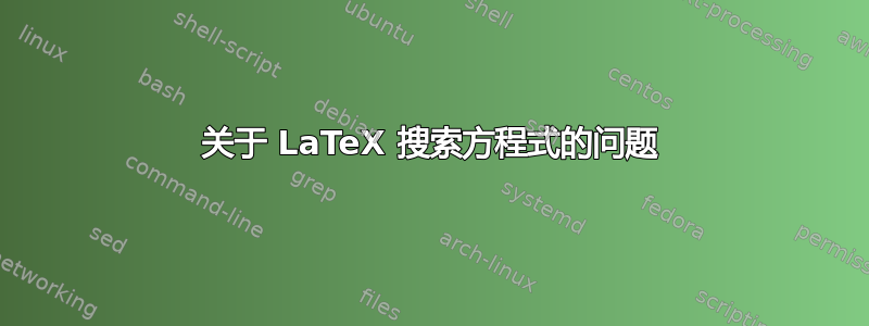 关于 LaTeX 搜索方程式的问题