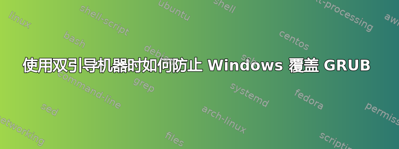 使用双引导机器时如何防止 Windows 覆盖 GRUB