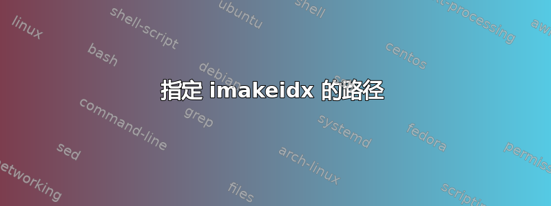 指定 imakeidx 的路径