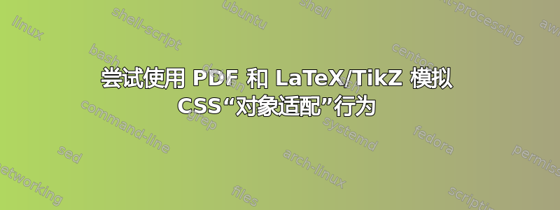 尝试使用 PDF 和 LaTeX/TikZ 模拟 CSS“对象适配”行为